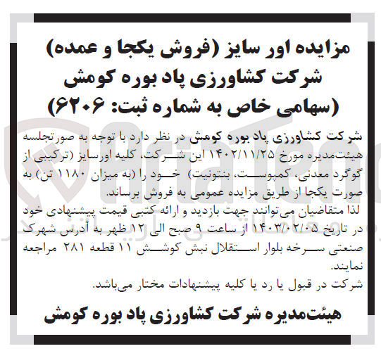 تصویر کوچک آگهی فروش کلیه اور سایز (ترکیبی از گوگرد معدنی، کمپوست، بنتونیت) خود به میزان 1180 تن