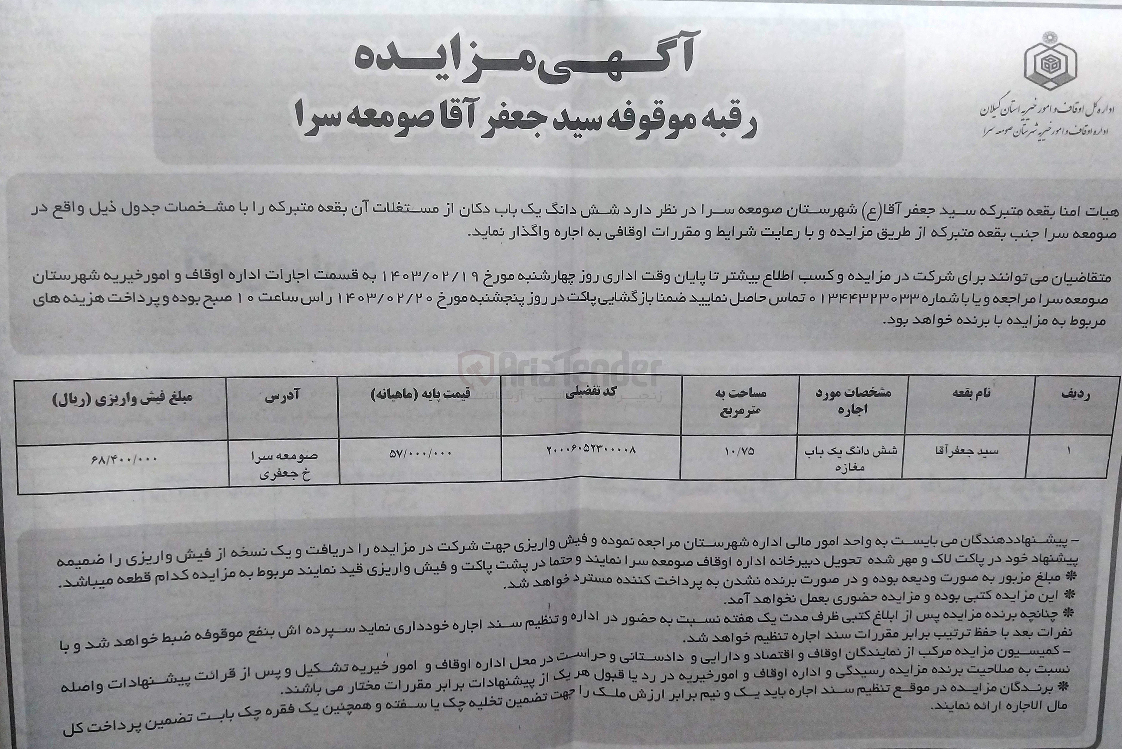 تصویر کوچک آگهی اجاره  شش دانگ یک باب دکان از مستغلات آن بقعه متبرکه به مساحت10/75