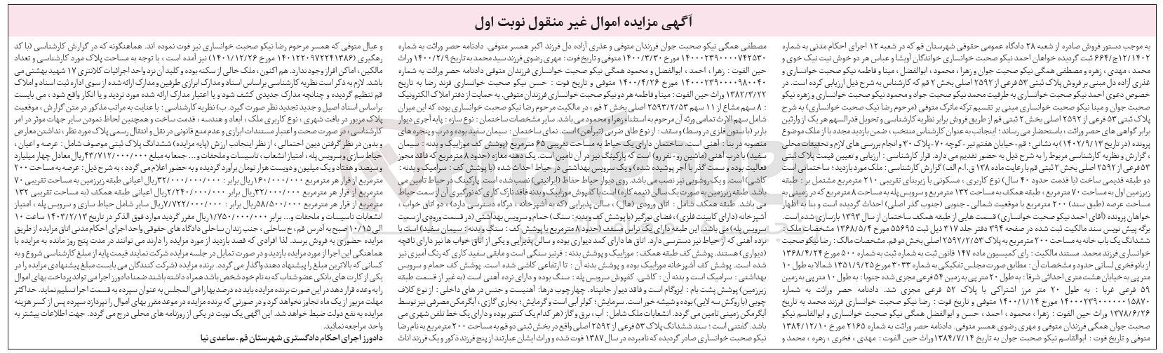 تصویر کوچک آگهی کلاسه 664/12/1402 : فروش ساختمان با کاربری مسکونی با زیربنای تقریبی 210 متر مربع