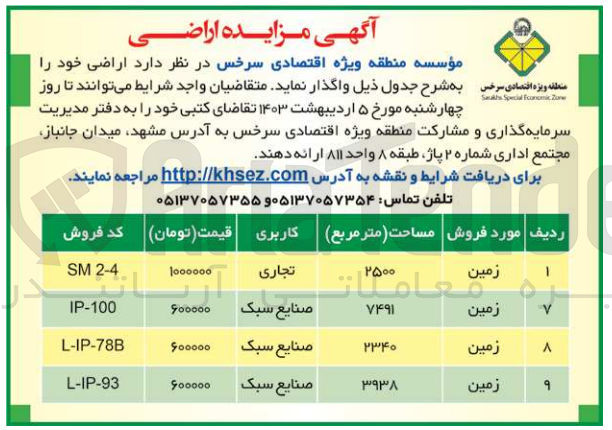 تصویر کوچک آگهی واگذاری اراضی خود در 4 ردف شامل زمین با کاربری تجاری - صنایع سبک