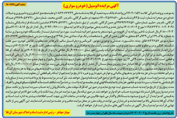 تصویر کوچک آگهی کلاسه 140200152 : فروش یکدستگاه خودرو سواری ساینا