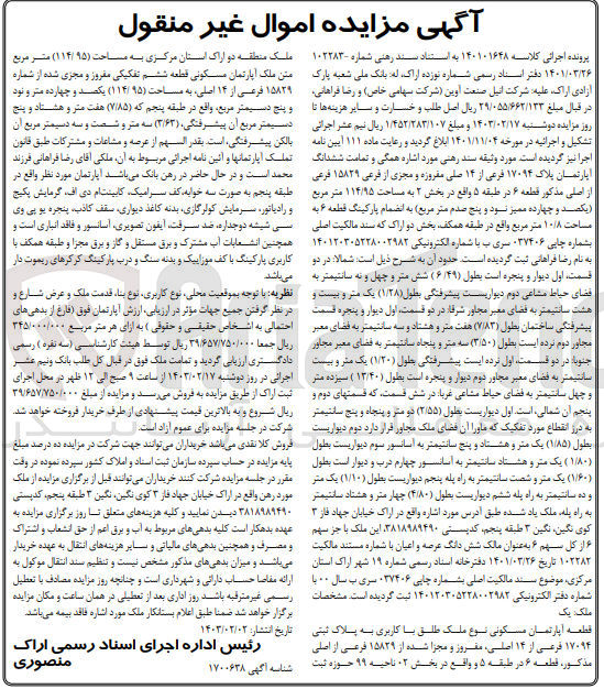 تصویر کوچک آگهی کلاسه : 140101648
فروش ششدانگ آپارتمان پلاک 17049 فرعی از 14 اصلی مفروزه و مجزی از فرعی 15829 فرعی از اصلی مذکور قطعه 6 در طبقه 5 واقع در بخش 2 به مساحت 114/92 متر