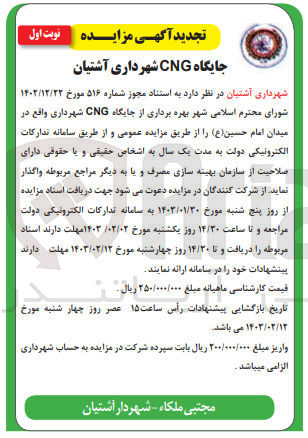 تصویر کوچک آگهی بهره برداری از  جایگاه CNG شهرداری واقع در میدان امام حسین