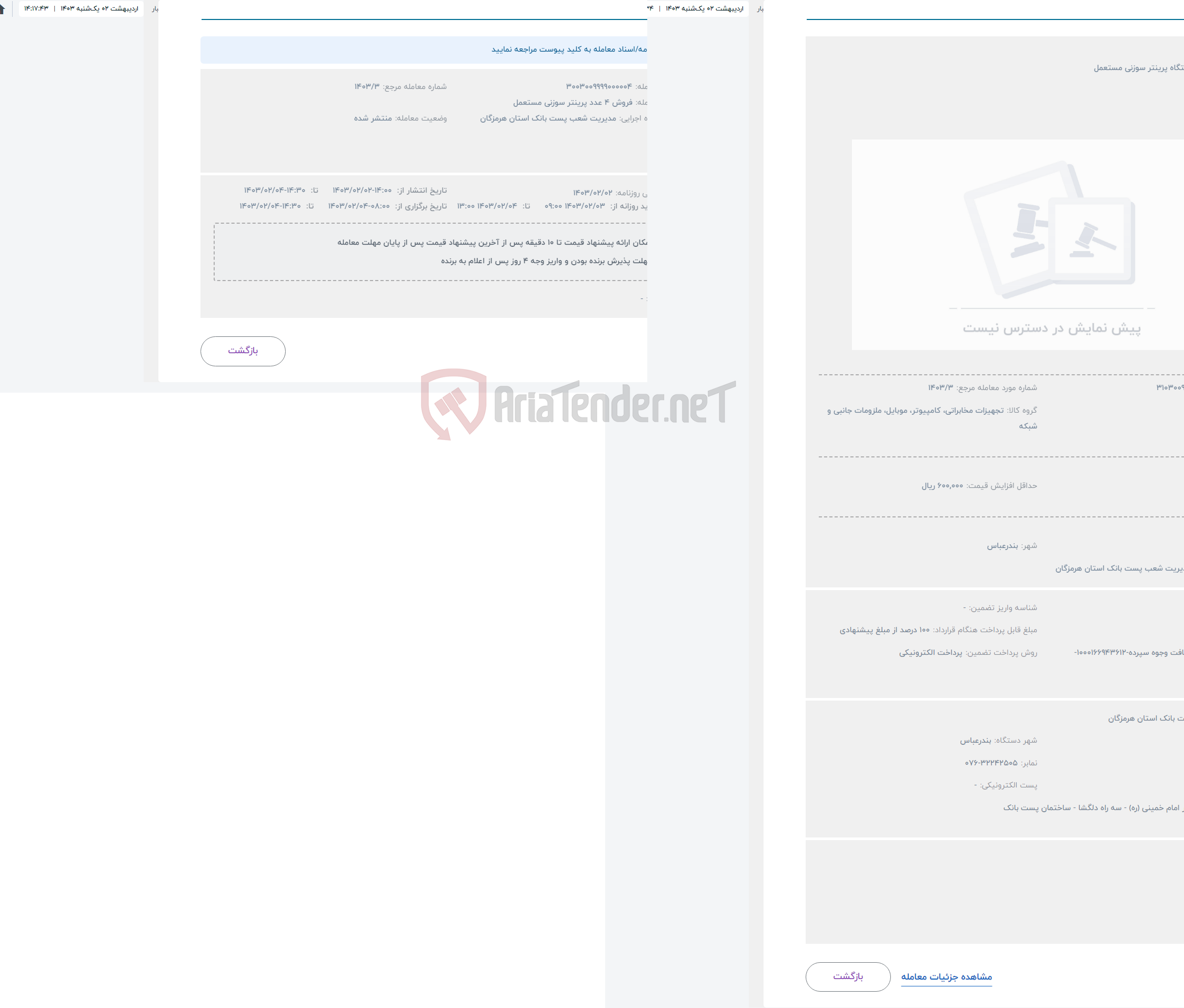 تصویر کوچک آگهی حراج فروش 4 دستگاه پرینتر سوزنی مستعمل 