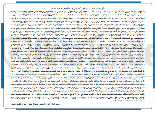 تصویر کوچک آگهی کلاسه 140300465 : فروش یک قطعه آپارتمان مسکونی به مساحت 155.13 متر مربع