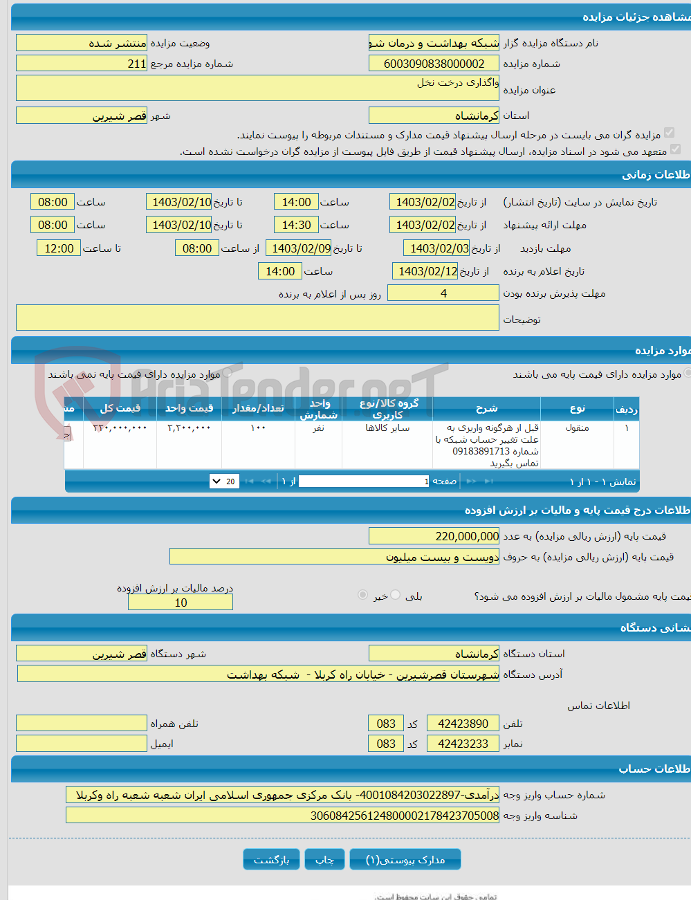 تصویر کوچک آگهی واگذاری درخت نخل