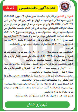 تصویر کوچک آگهی فروش دو قطعه زمین تحت پلاک های ثبتی 1567/145 و 1567/146 