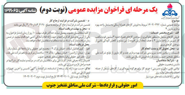 تصویر کوچک آگهی فروش گاز های مشعل به منظور جلوگیری از سوختن گازهای همراه حدود 3 میلیون فوت مکعب گاز شیرین در واحد های مازون 4 با هدف ایجاد ارزش افزوده از این منابع و کاهش آلودگی ناشی از سوختن گازهای مزبور
