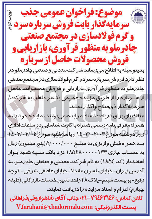 تصویر کوچک آگهی فروش سرباره سرد و گرم فولاد سازی به منظور فرآوری، بازاریابی و فروش محصولات حاصل از سرباره 