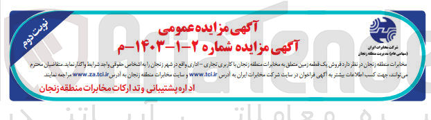 تصویر کوچک آگهی فروش یک قطعه زمین متعلق به مخابرات منطقه زنجان با کاربری تجاری-اداری 