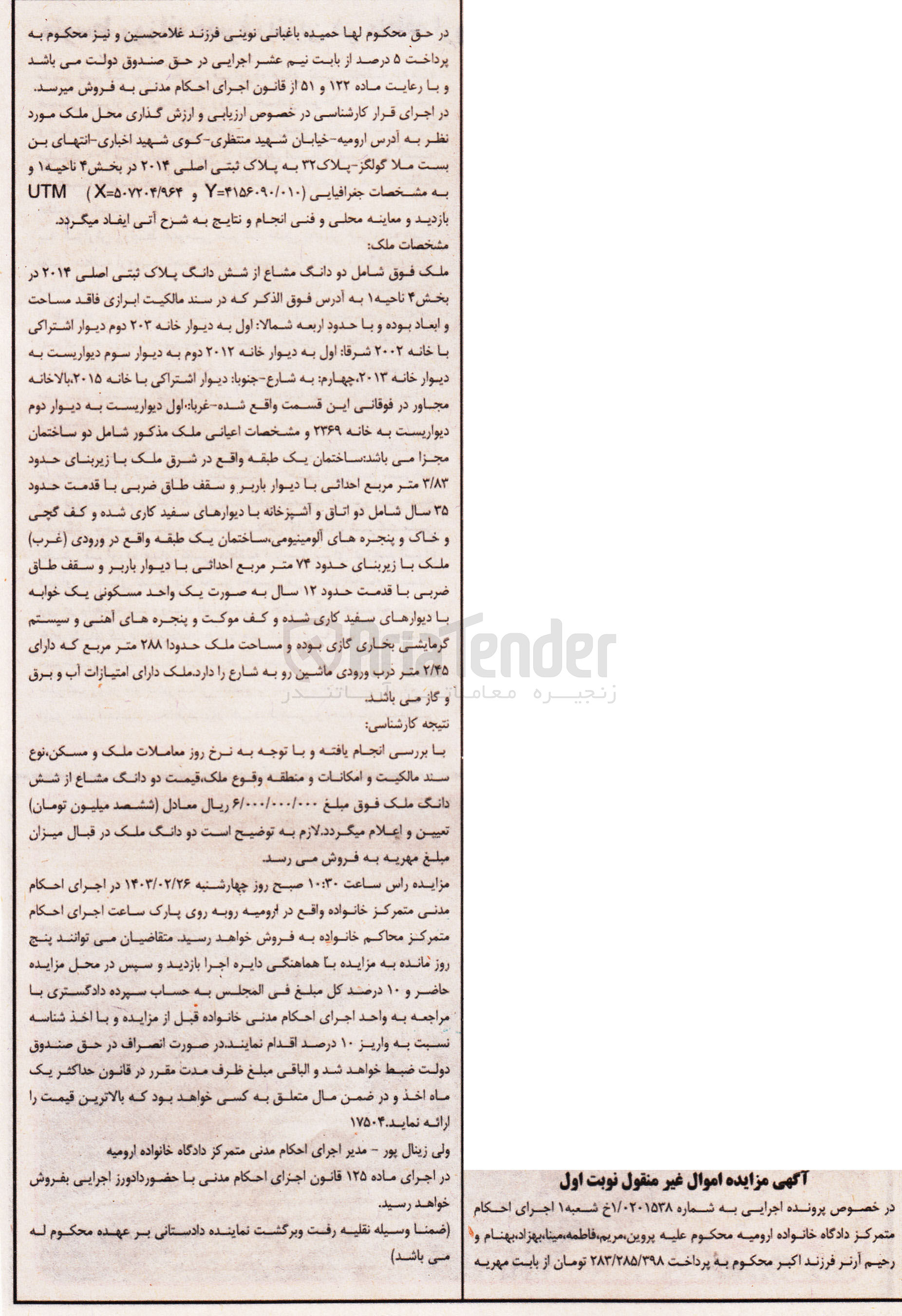 تصویر کوچک آگهی کلاسه 0201538 : فروش واحد مسکونی به مساحت 288 متر مربع
