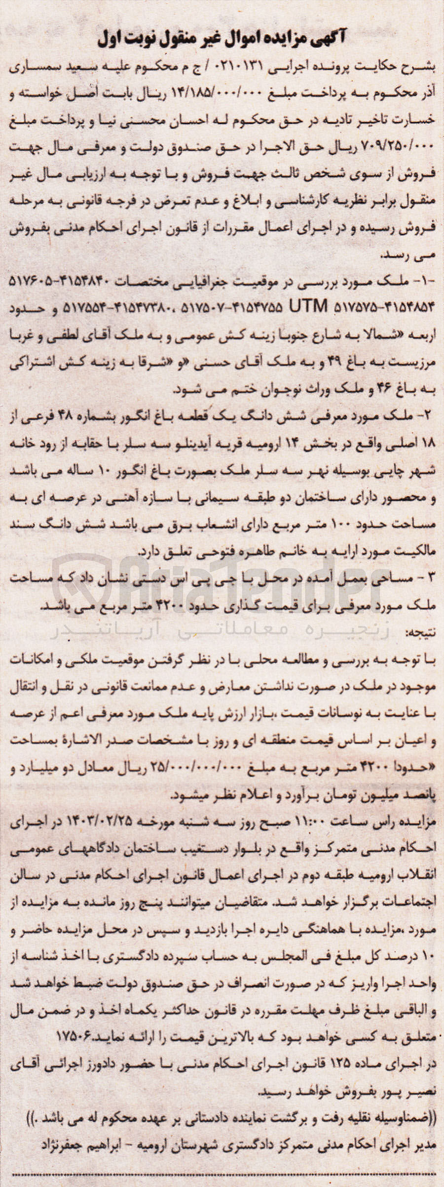 تصویر کوچک آگهی کلاسه 0210131 : فروش یک قطعه باغ انگور 