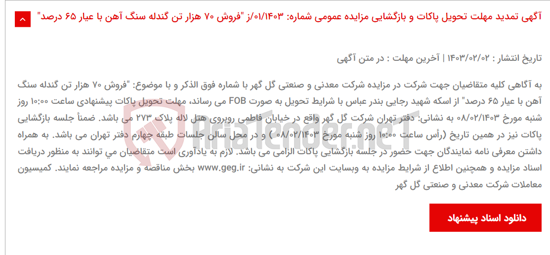 تصویر کوچک آگهی آگهی تمدید مهلت تحویل پاکات و بازگشایی مزایده عمومی شماره: 01/1403/ز "فروش 70 هزار تن گندله سنگ آهن با عیار 65 درصد"