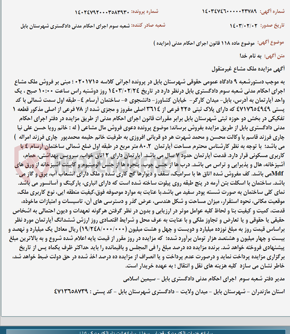 تصویر کوچک آگهی موضوع ماده 118 قانون اجرای احکام مدنی (مزایده )