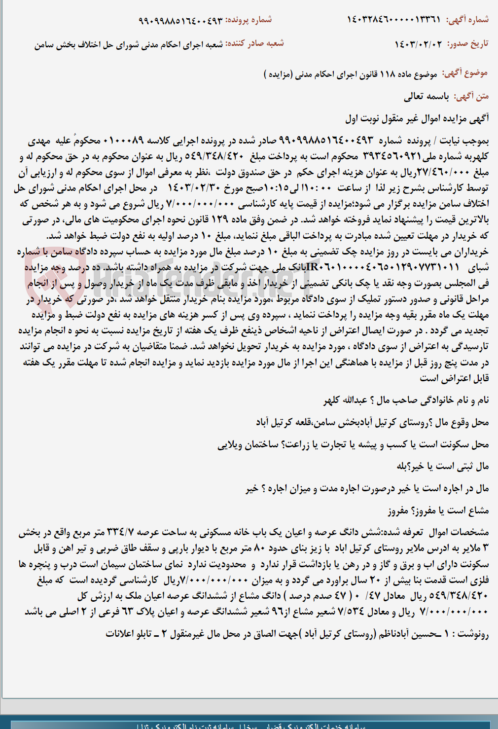 تصویر کوچک آگهی موضوع ماده 118 قانون اجرای احکام مدنی (مزایده )