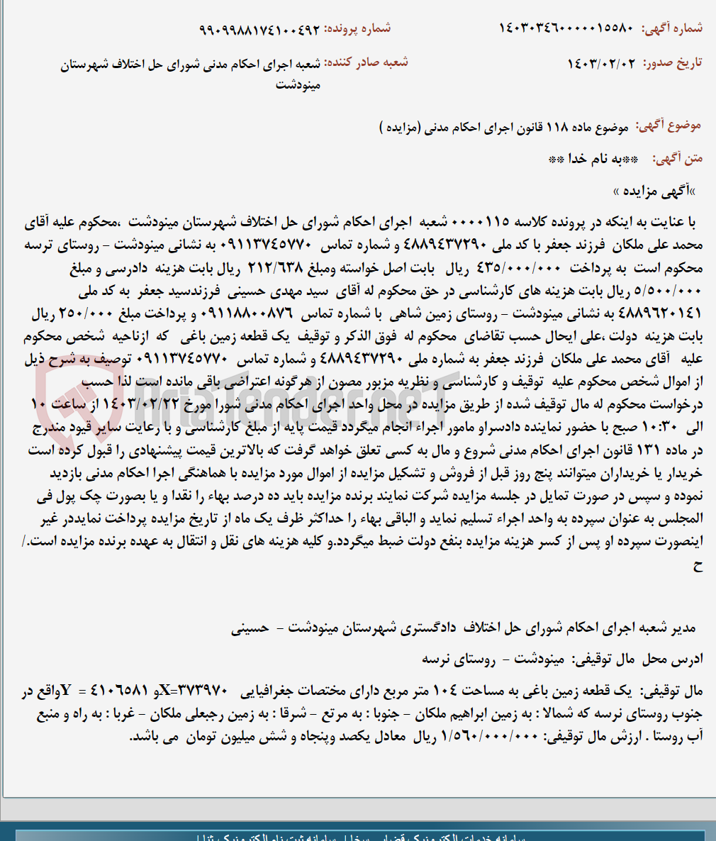 تصویر کوچک آگهی موضوع ماده 118 قانون اجرای احکام مدنی (مزایده )