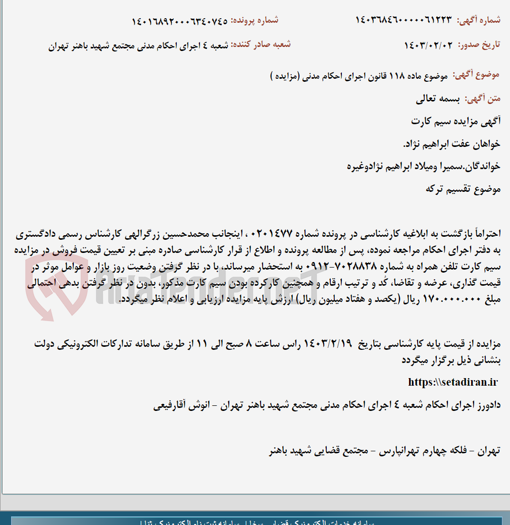 تصویر کوچک آگهی موضوع ماده 118 قانون اجرای احکام مدنی (مزایده )
