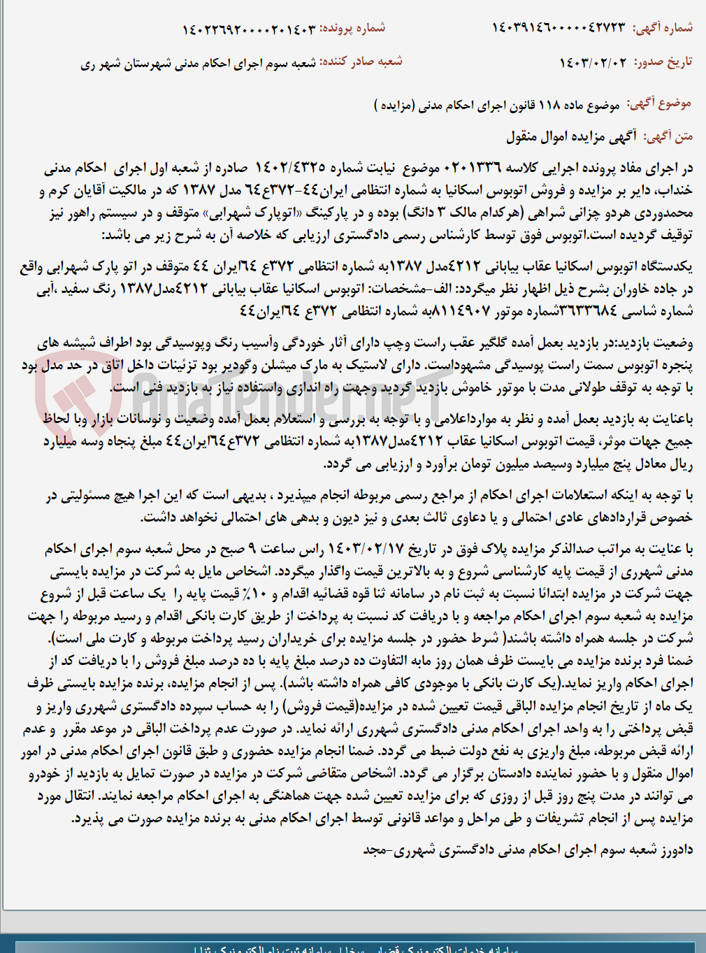 تصویر کوچک آگهی موضوع ماده 118 قانون اجرای احکام مدنی (مزایده )