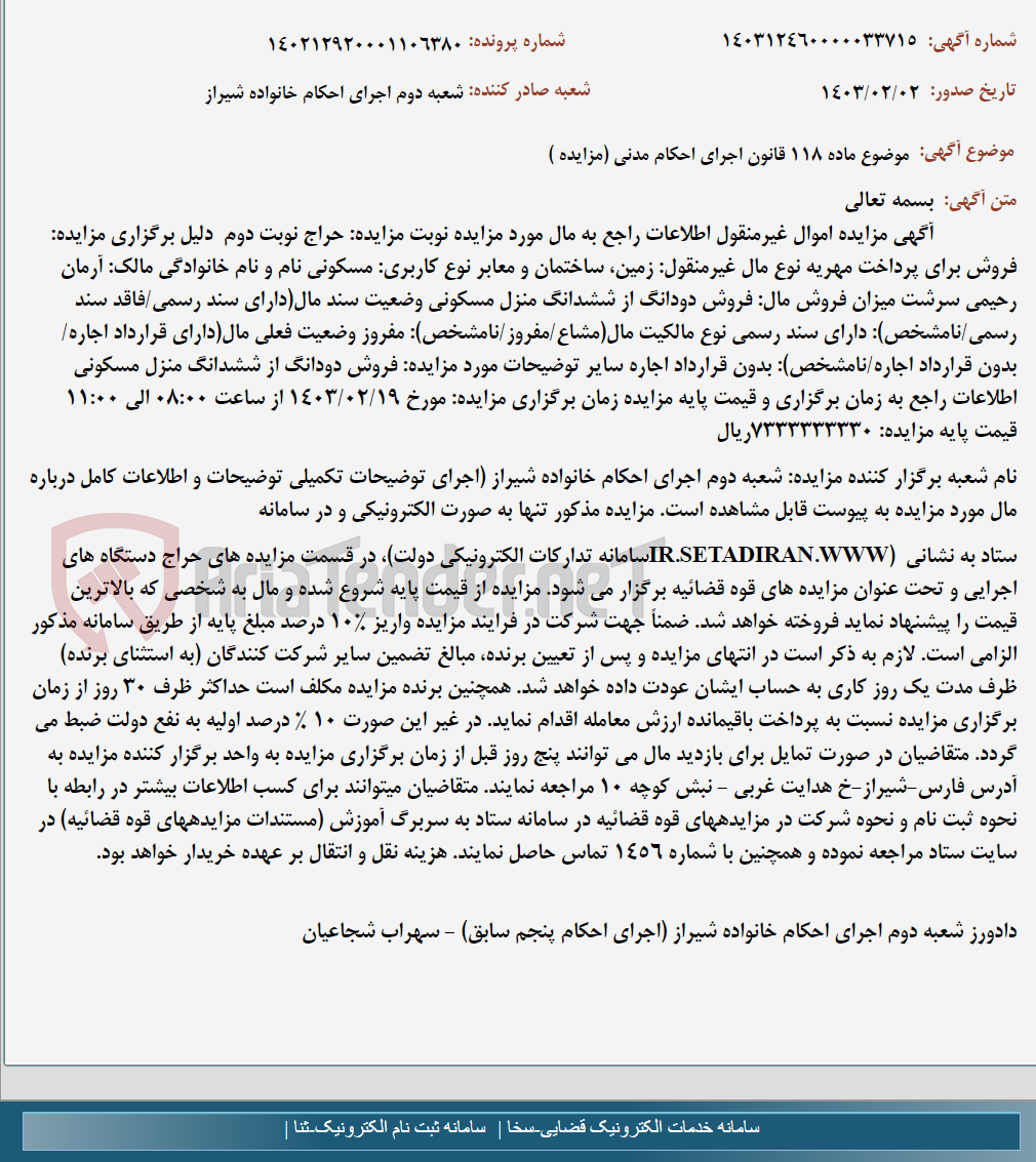 تصویر کوچک آگهی موضوع ماده 118 قانون اجرای احکام مدنی (مزایده )