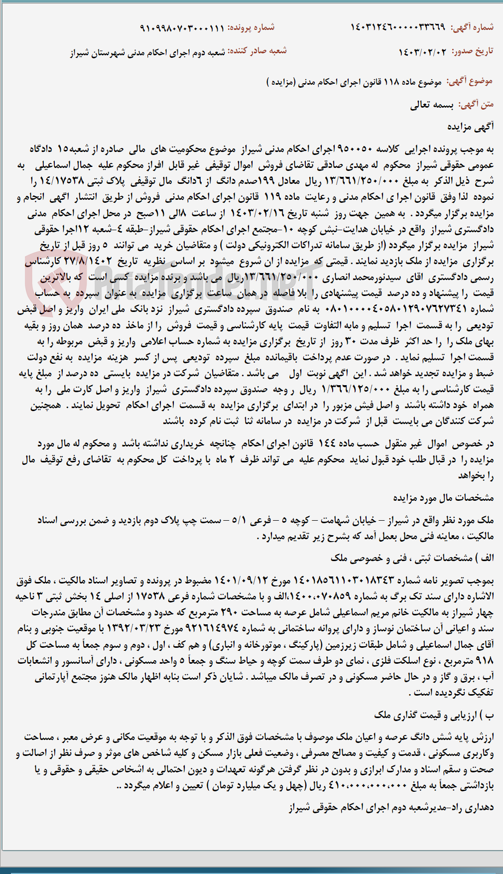 تصویر کوچک آگهی موضوع ماده 118 قانون اجرای احکام مدنی (مزایده )