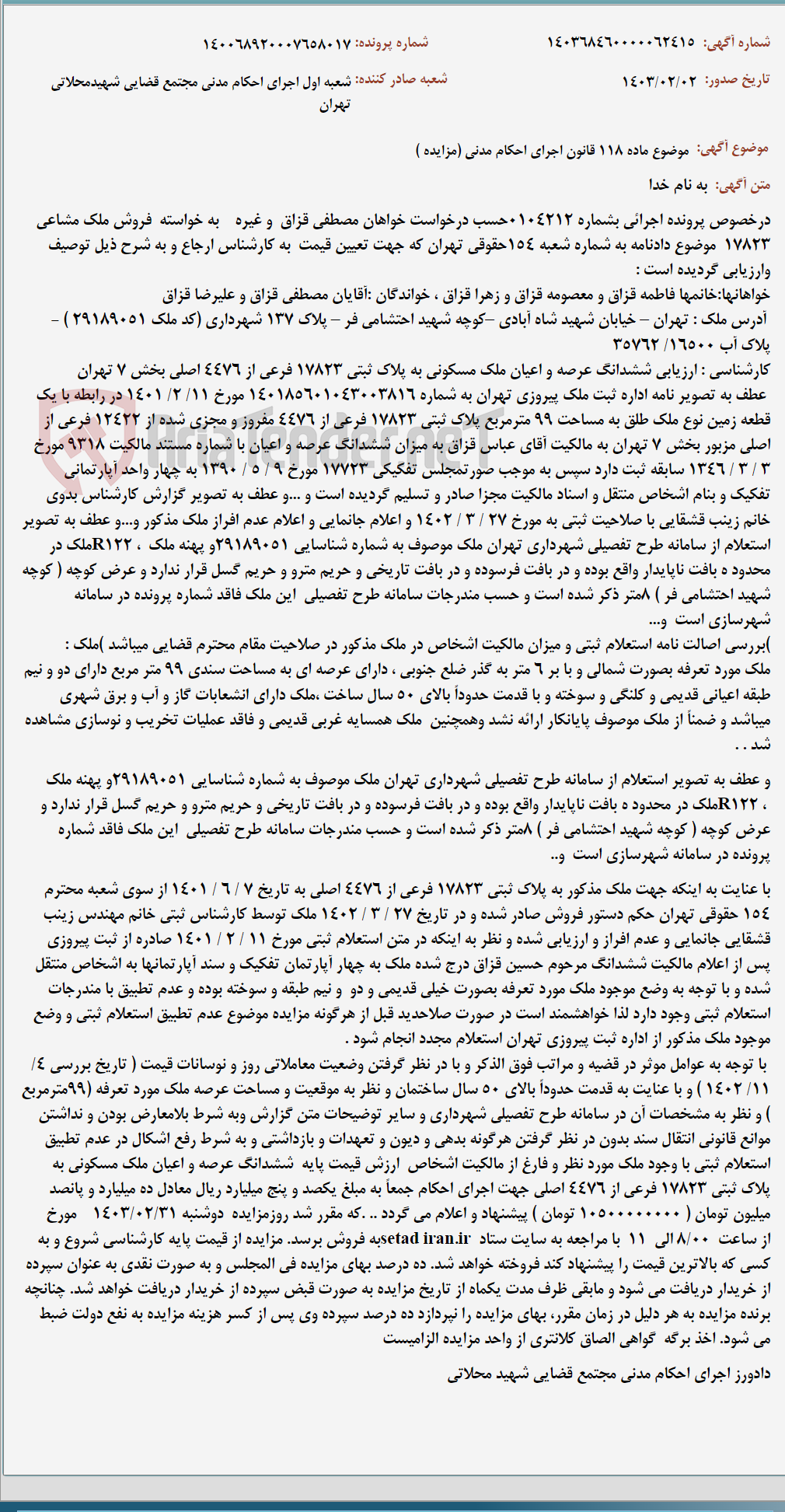 تصویر کوچک آگهی موضوع ماده 118 قانون اجرای احکام مدنی (مزایده )