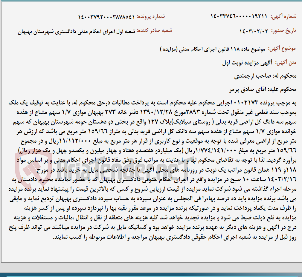 تصویر کوچک آگهی موضوع ماده 118 قانون اجرای احکام مدنی (مزایده )