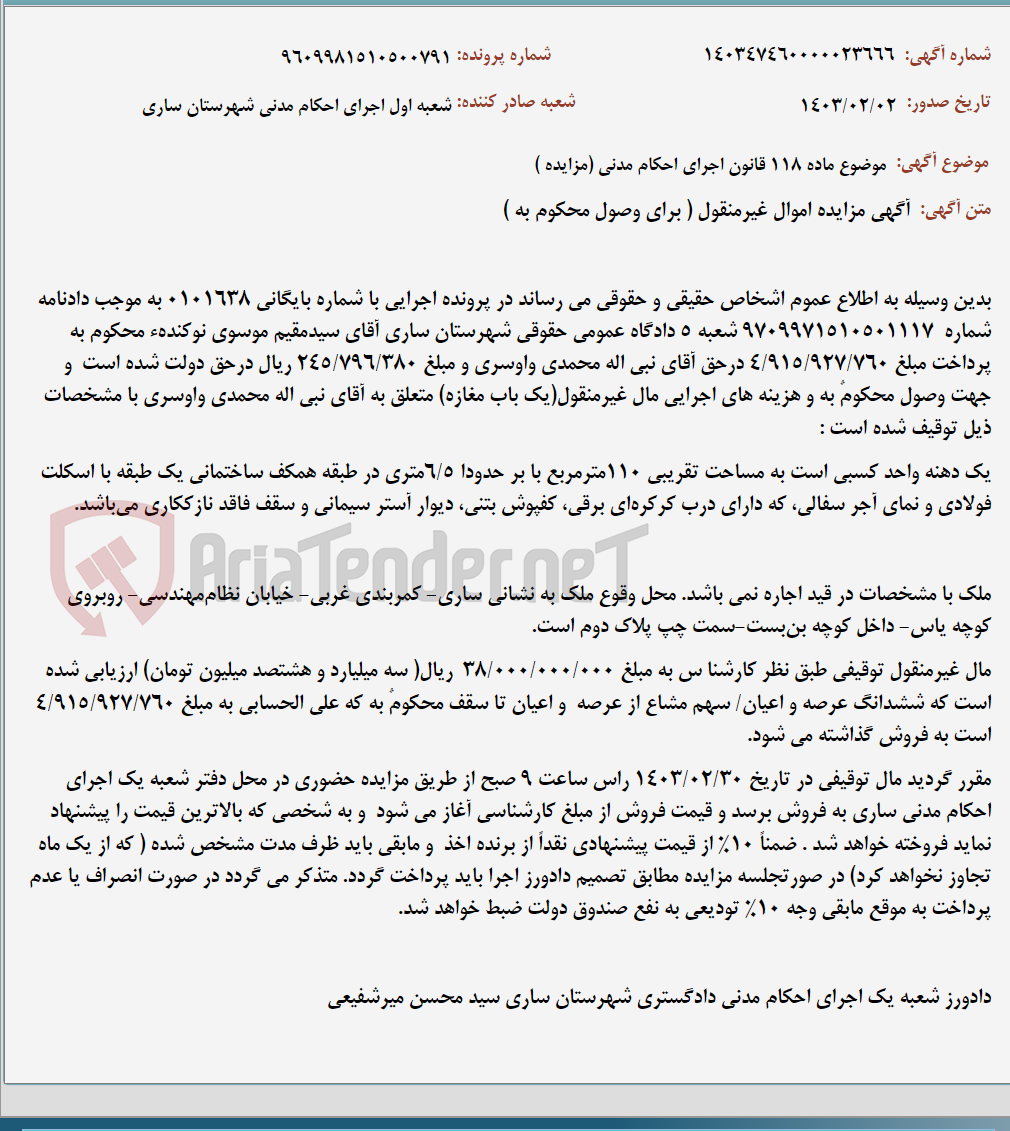 تصویر کوچک آگهی موضوع ماده 118 قانون اجرای احکام مدنی (مزایده )