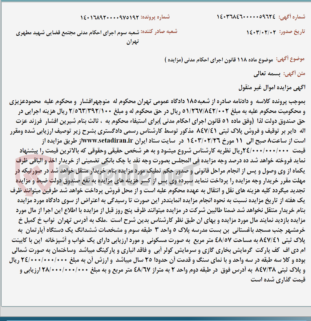 تصویر کوچک آگهی موضوع ماده 118 قانون اجرای احکام مدنی (مزایده )