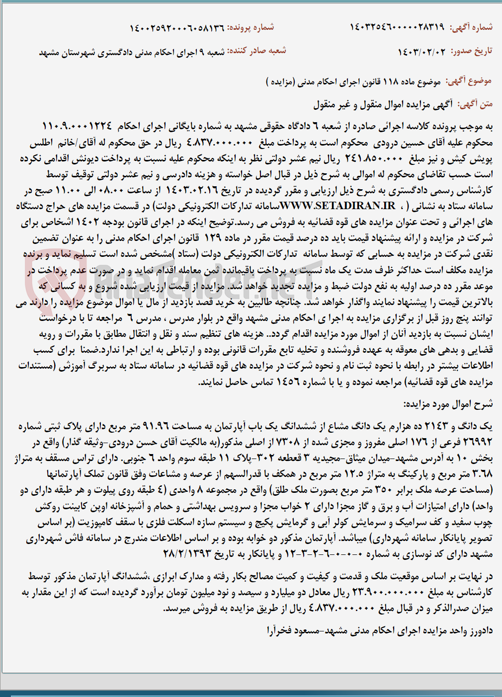 تصویر کوچک آگهی موضوع ماده 118 قانون اجرای احکام مدنی (مزایده )