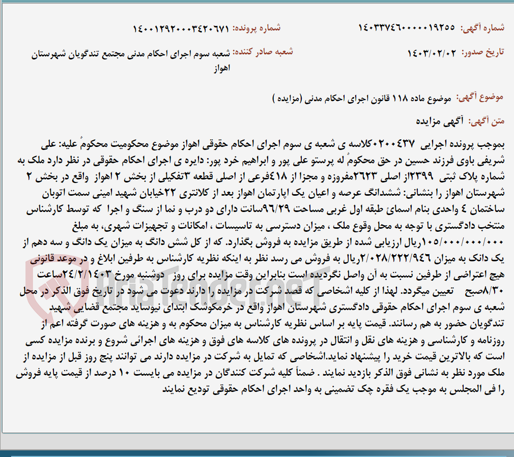 تصویر کوچک آگهی موضوع ماده 118 قانون اجرای احکام مدنی (مزایده )