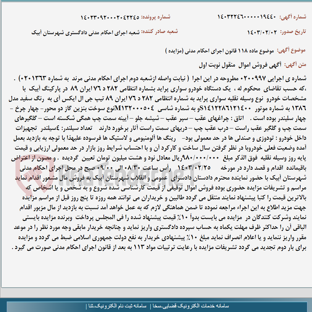 تصویر کوچک آگهی موضوع ماده 118 قانون اجرای احکام مدنی (مزایده )