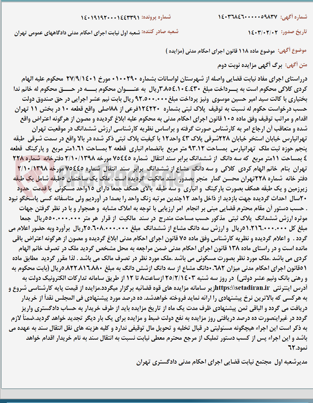 تصویر کوچک آگهی موضوع ماده 118 قانون اجرای احکام مدنی (مزایده )