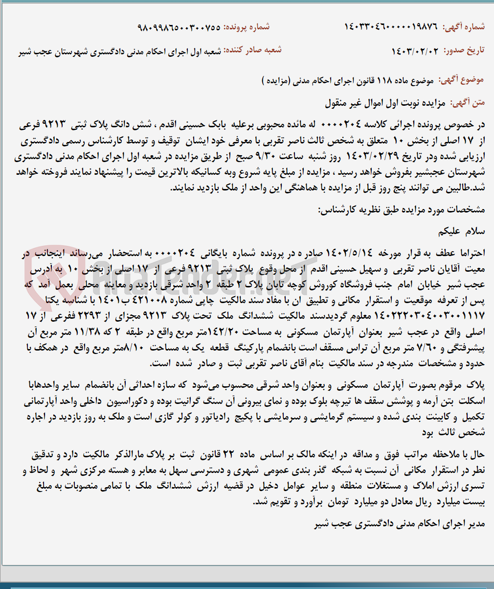 تصویر کوچک آگهی موضوع ماده 118 قانون اجرای احکام مدنی (مزایده )