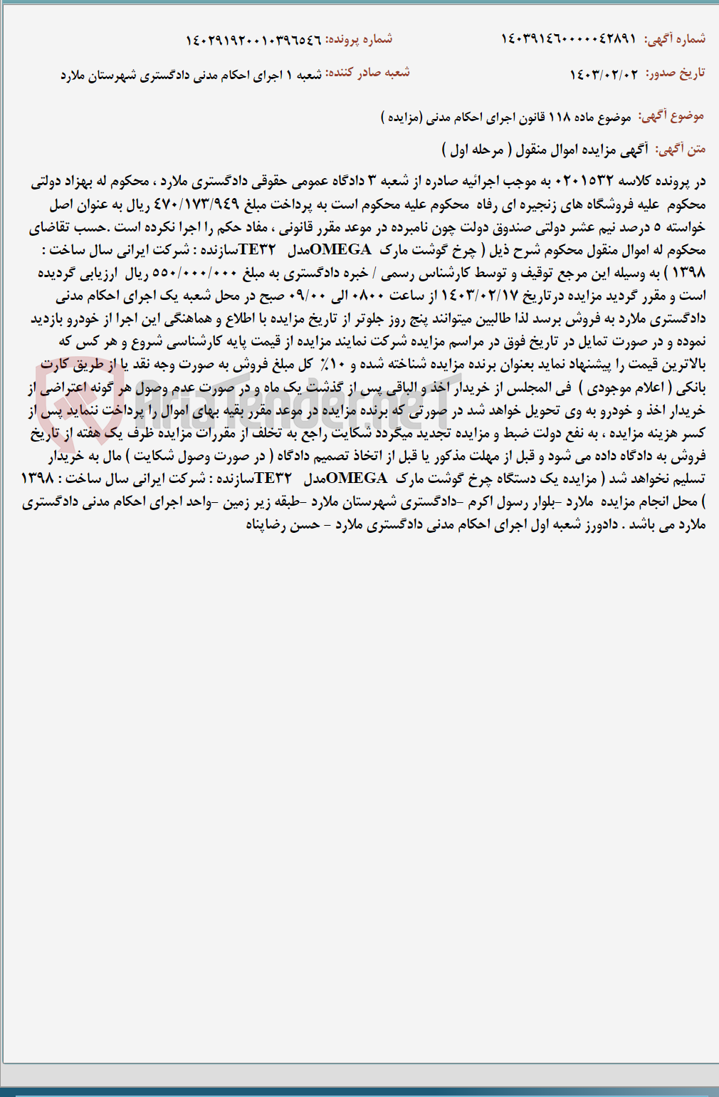 تصویر کوچک آگهی موضوع ماده 118 قانون اجرای احکام مدنی (مزایده )