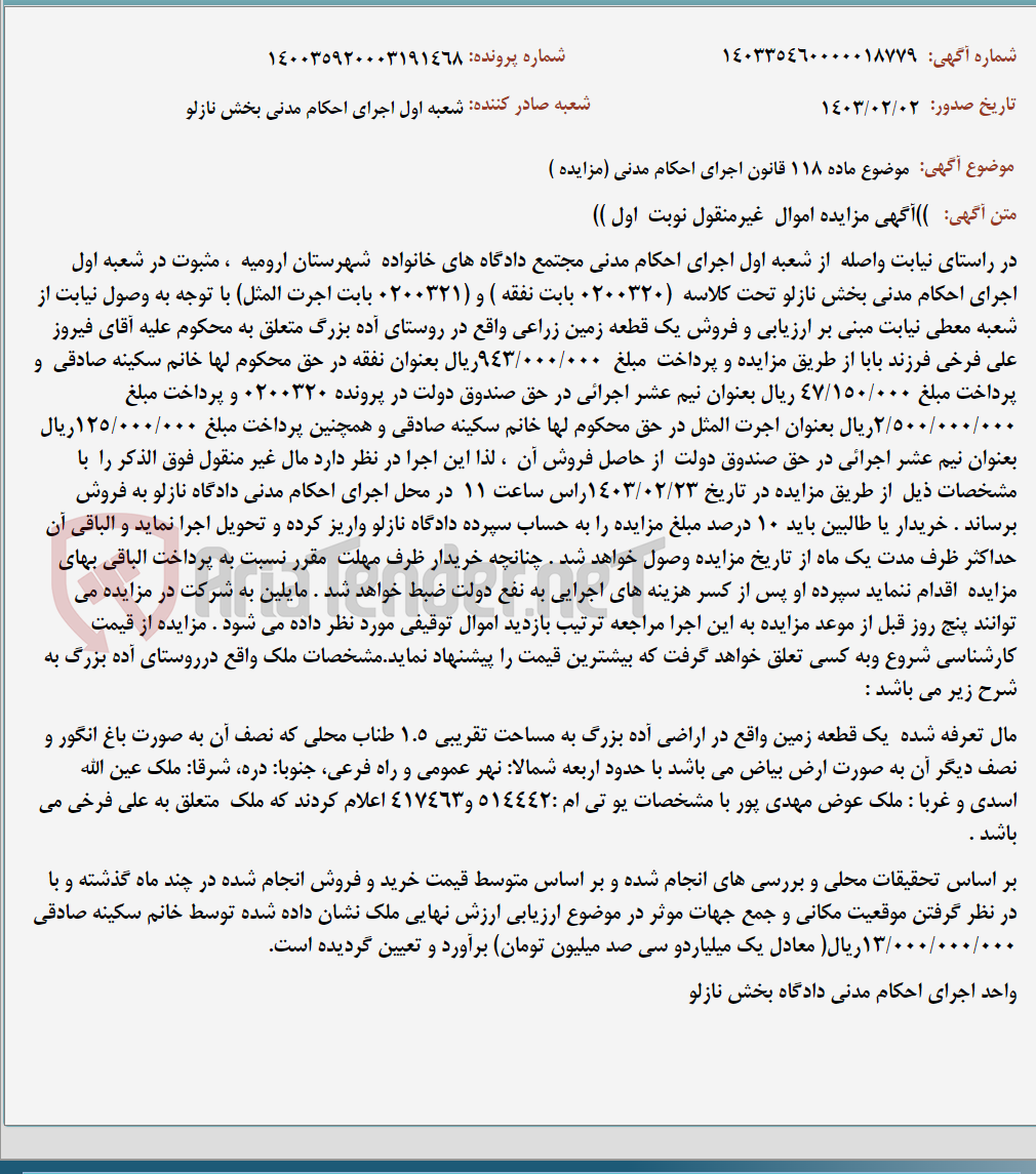 تصویر کوچک آگهی موضوع ماده 118 قانون اجرای احکام مدنی (مزایده )