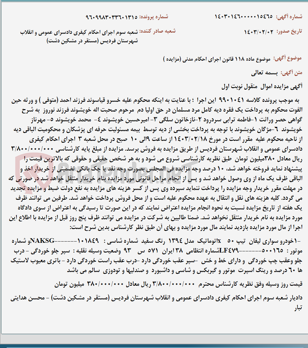 تصویر کوچک آگهی موضوع ماده 118 قانون اجرای احکام مدنی (مزایده )