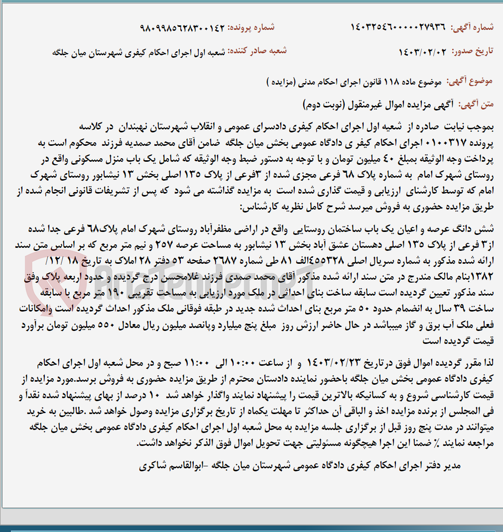 تصویر کوچک آگهی موضوع ماده 118 قانون اجرای احکام مدنی (مزایده )
