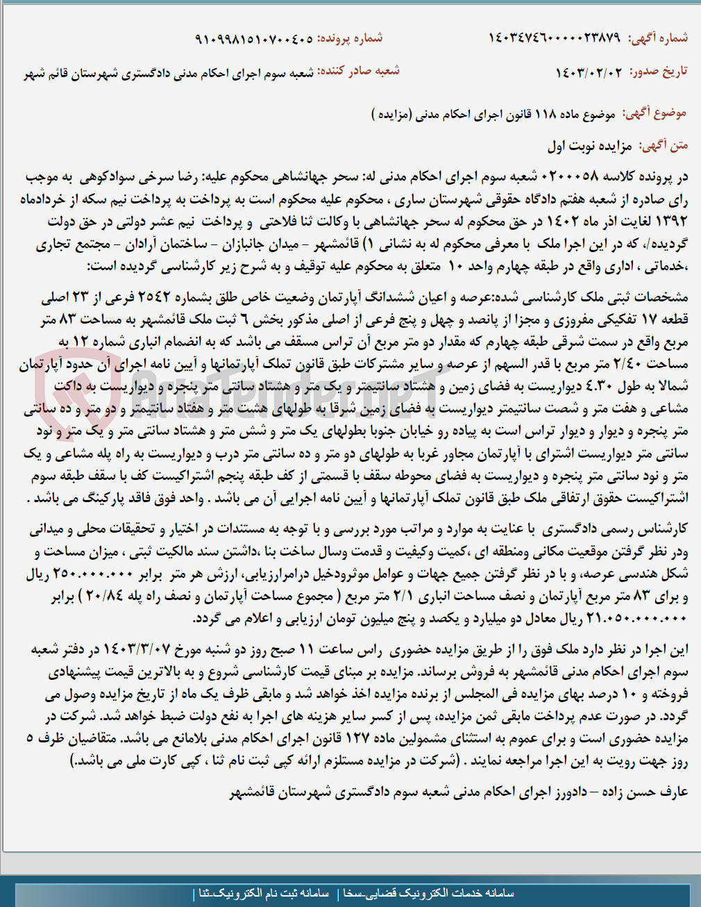 تصویر کوچک آگهی موضوع ماده 118 قانون اجرای احکام مدنی (مزایده )