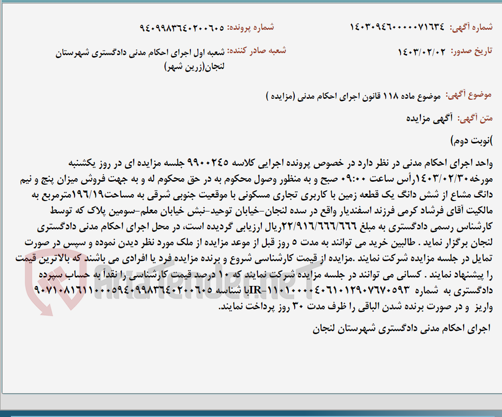 تصویر کوچک آگهی موضوع ماده 118 قانون اجرای احکام مدنی (مزایده )