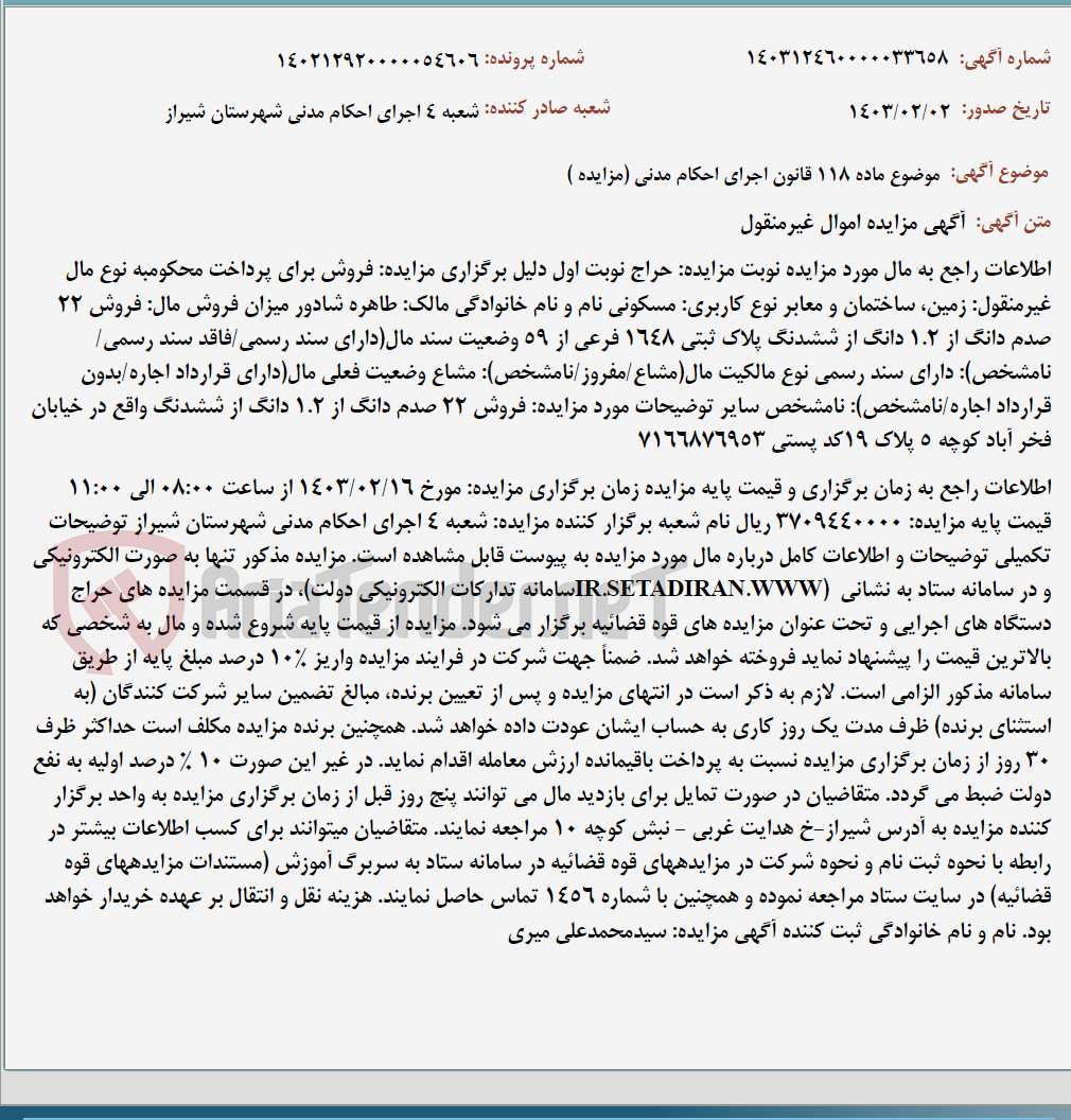 تصویر کوچک آگهی موضوع ماده 118 قانون اجرای احکام مدنی (مزایده )