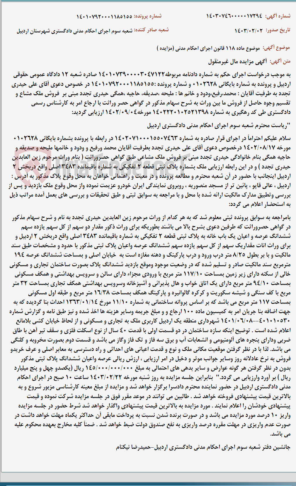 تصویر کوچک آگهی موضوع ماده 118 قانون اجرای احکام مدنی (مزایده )