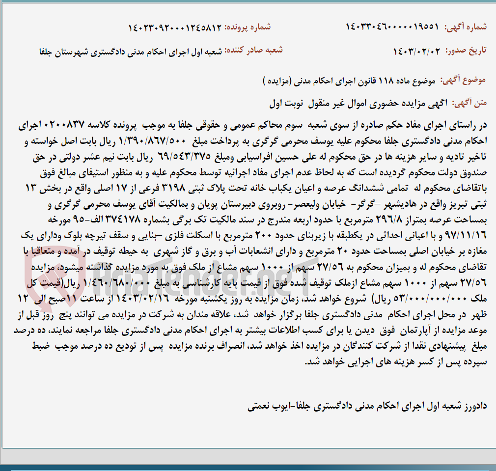 تصویر کوچک آگهی موضوع ماده 118 قانون اجرای احکام مدنی (مزایده )