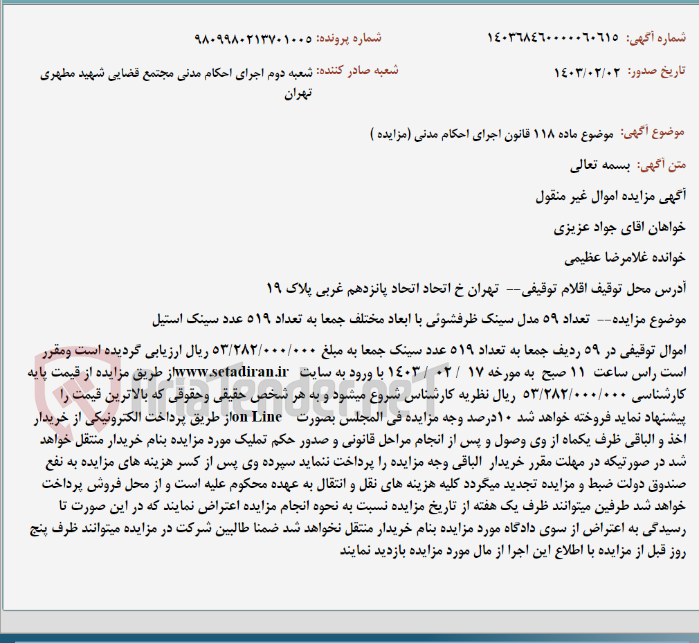 تصویر کوچک آگهی موضوع ماده 118 قانون اجرای احکام مدنی (مزایده )