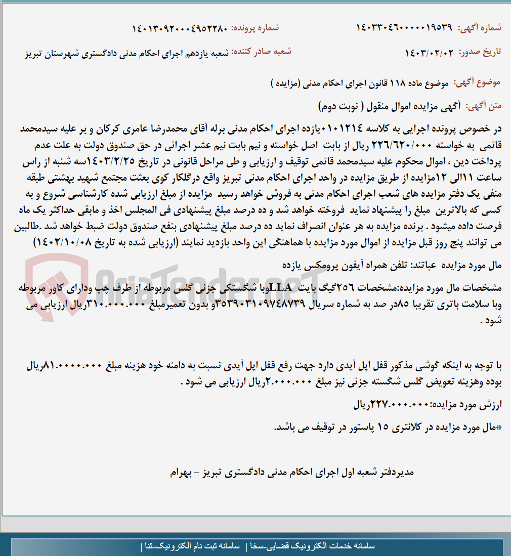 تصویر کوچک آگهی موضوع ماده 118 قانون اجرای احکام مدنی (مزایده )