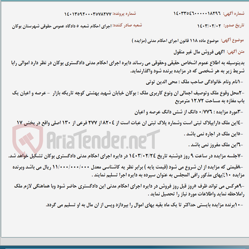 تصویر کوچک آگهی موضوع ماده 118 قانون اجرای احکام مدنی (مزایده )