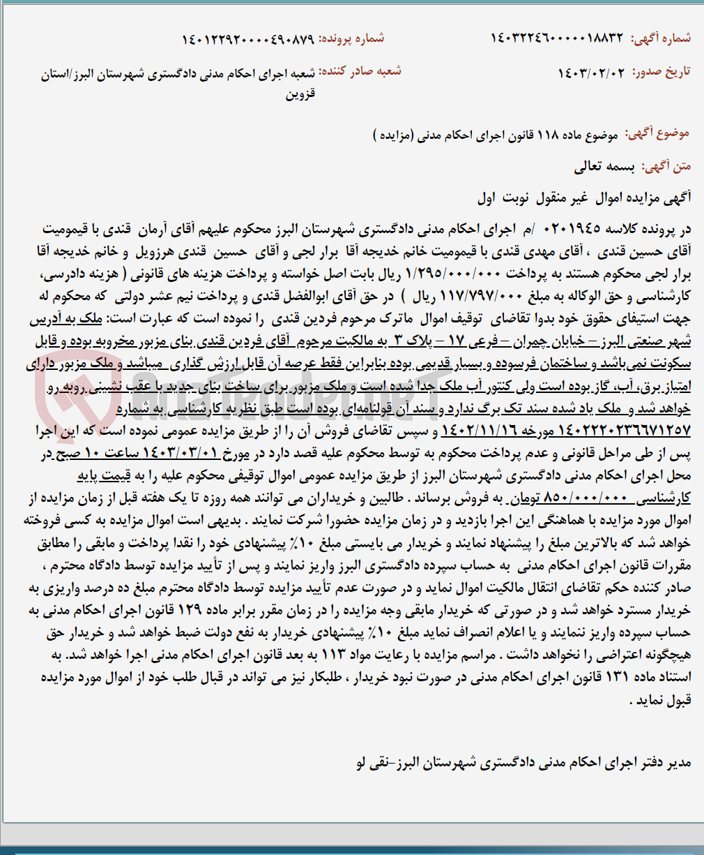 تصویر کوچک آگهی موضوع ماده 118 قانون اجرای احکام مدنی (مزایده )