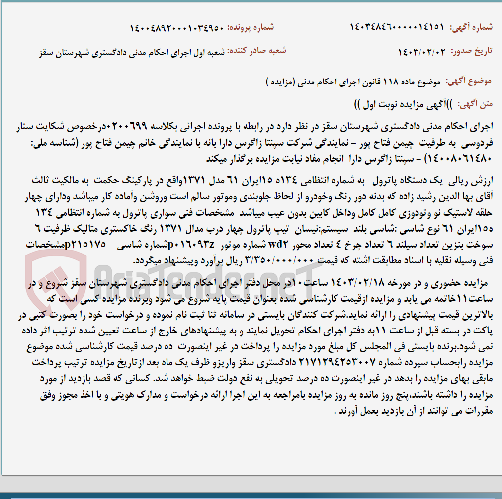 تصویر کوچک آگهی موضوع ماده 118 قانون اجرای احکام مدنی (مزایده )