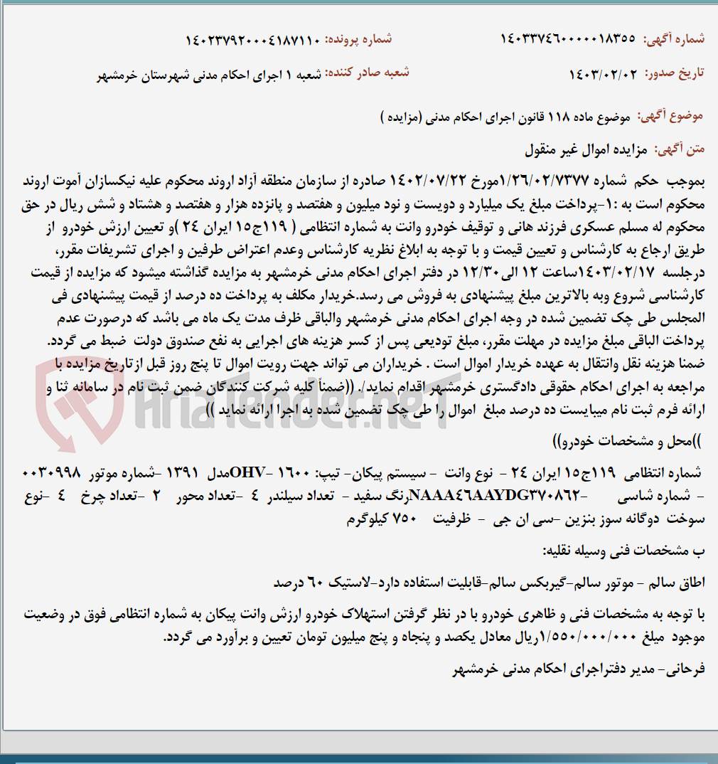 تصویر کوچک آگهی موضوع ماده 118 قانون اجرای احکام مدنی (مزایده )