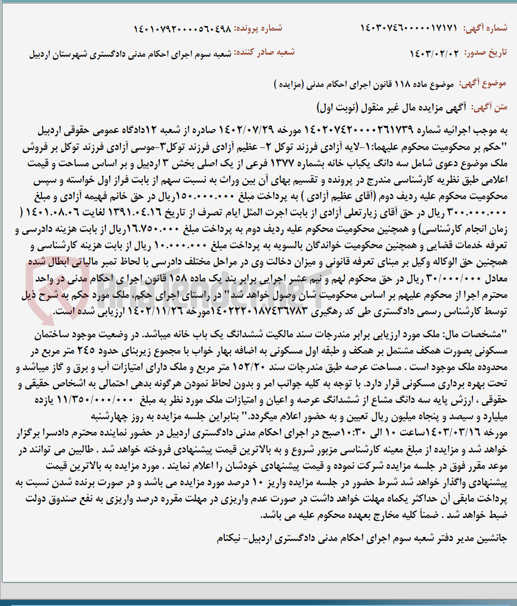 تصویر کوچک آگهی موضوع ماده 118 قانون اجرای احکام مدنی (مزایده )