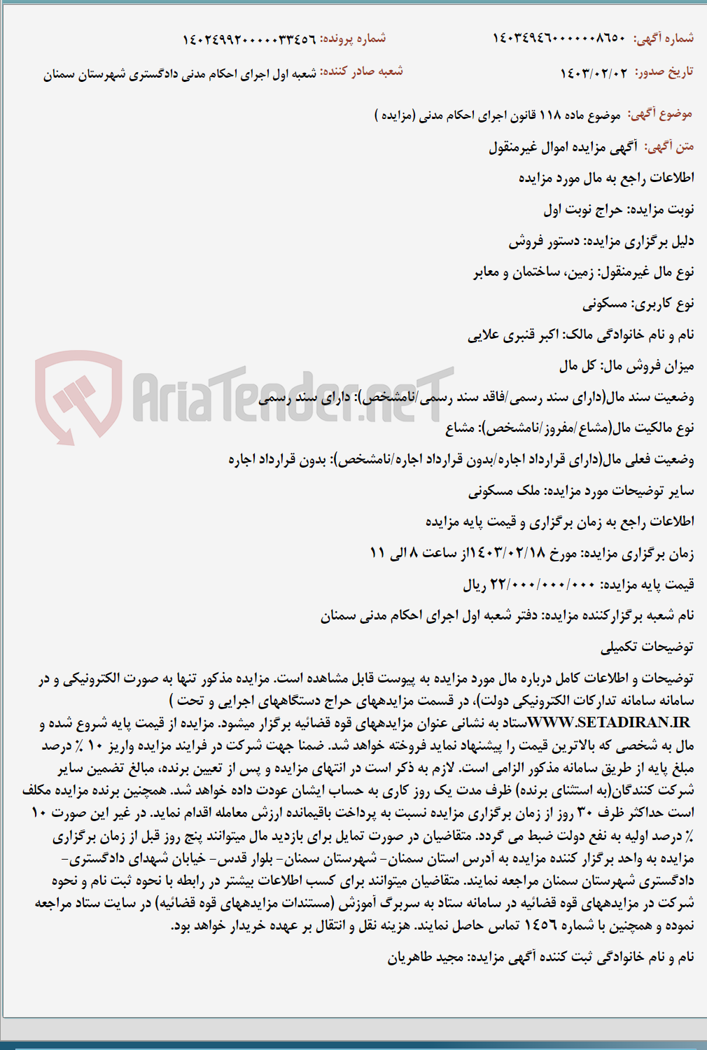 تصویر کوچک آگهی موضوع ماده 118 قانون اجرای احکام مدنی (مزایده )